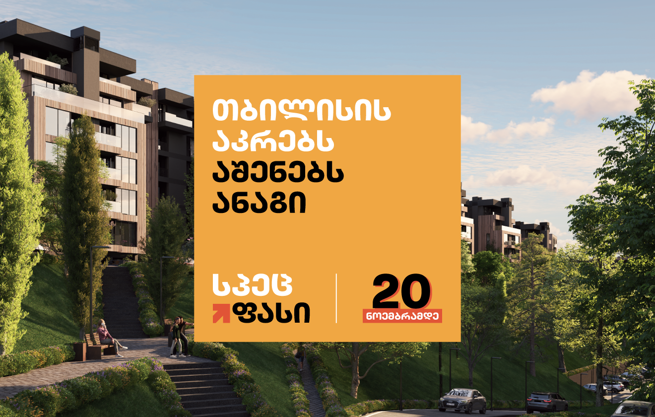 „თბილისის აკრები“ ბუნებასთან ჰარმონიაში - „ანაგი“ პროექტს თანამედროვე საინჟინრო მიდგომებით ახორციელებს