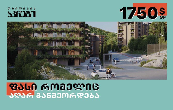 პირველი ფაზის ბოლო შეთავაზება  „თბილისის აკრებში“