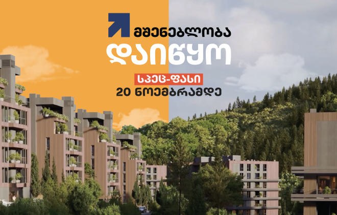 „თბილისის აკრების“ მშენებლობა დაიწყო — არ გამოტოვო უნიკალური პირობა - შეიძინე ბინა სპეც-ფასად მხოლოდ 20 ნოემბრამდე!