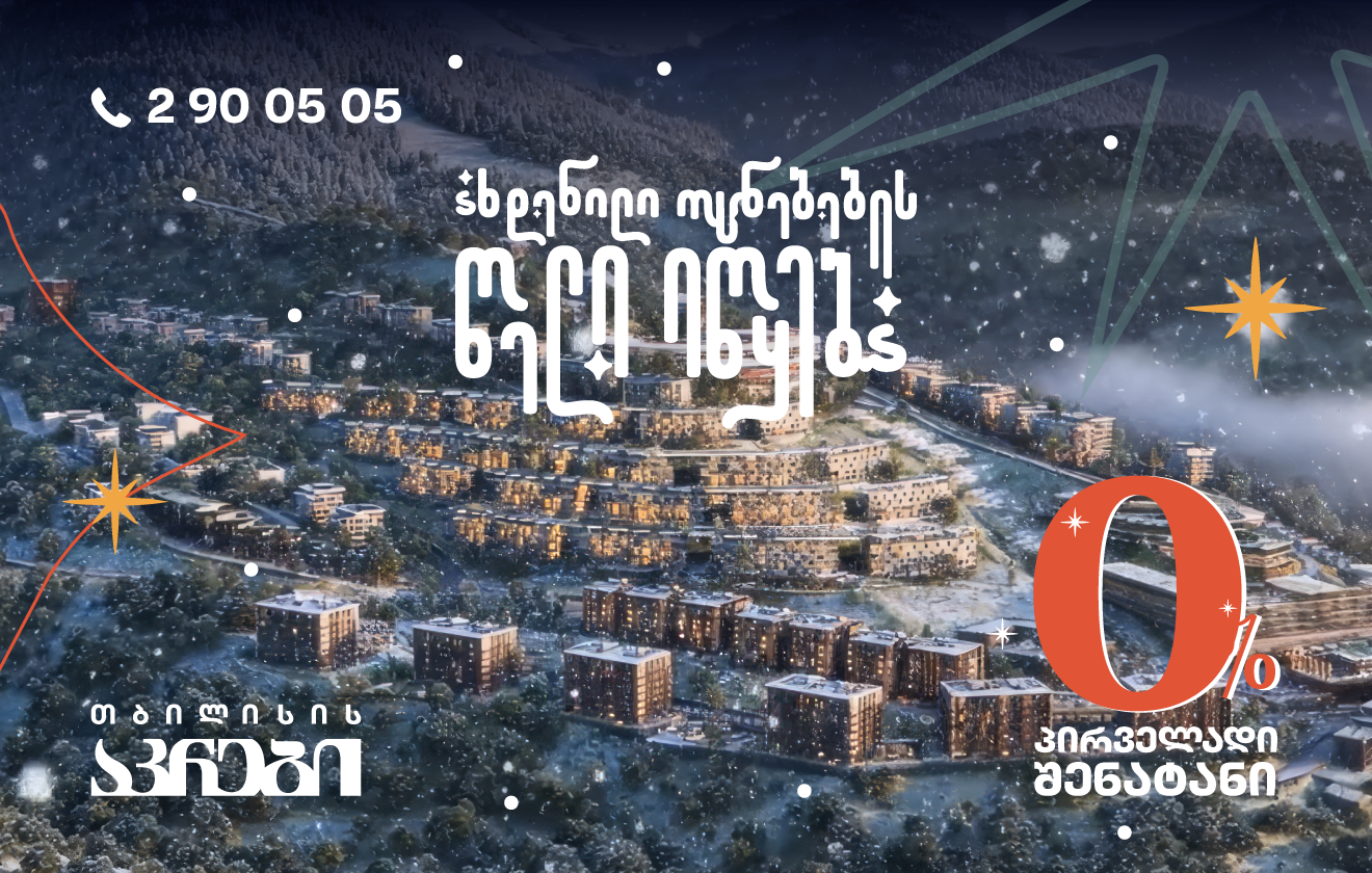 თბილისის აკრები — იყიდე ბინა პირველადი შენატანის გარეშე ახალ წელს 